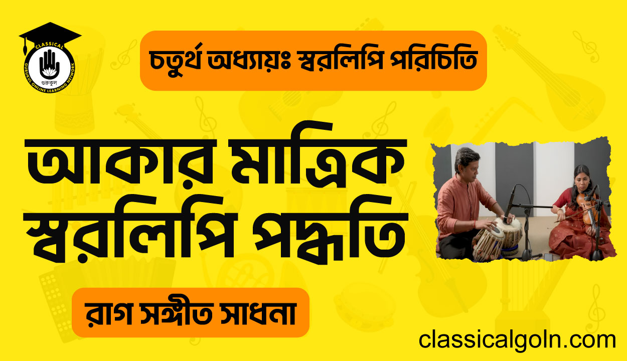 আকার মাত্রিক স্বরলিপি পদ্ধতি