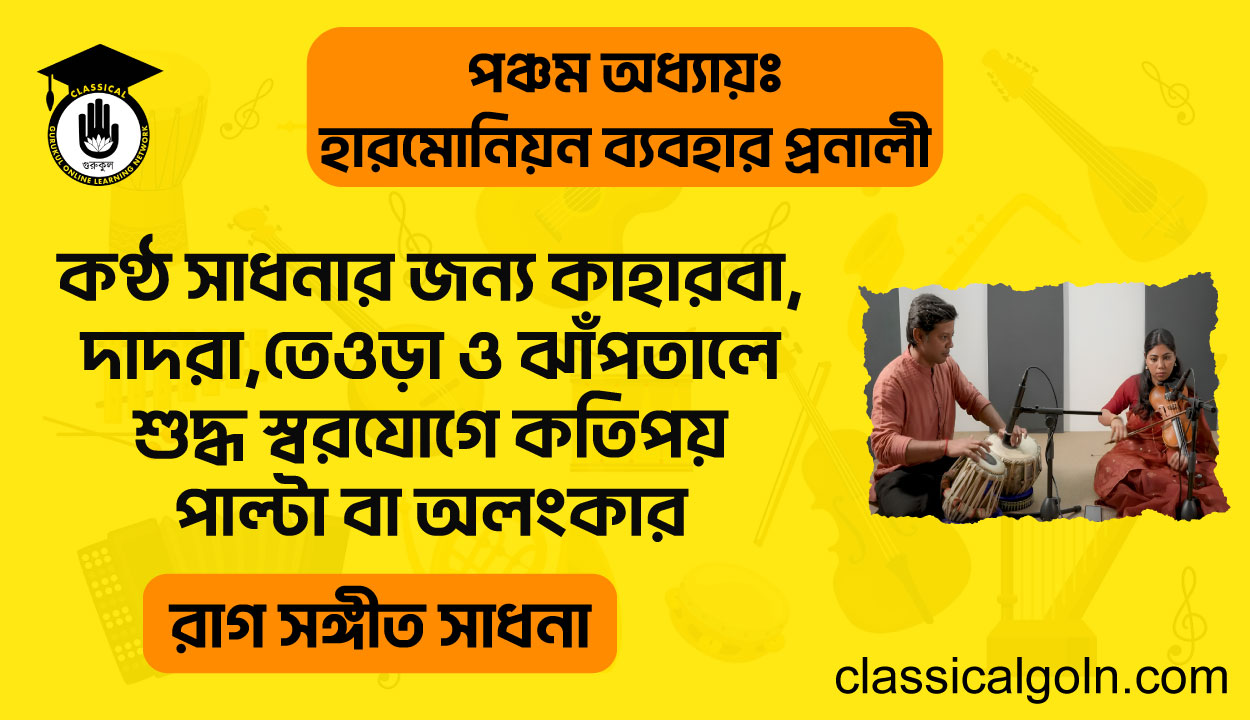 কণ্ঠ সাধনার জন্য কাহারবা,দাদরা,তেওড়া ও ঝাঁপতালে শুদ্ধ স্বরযোগে কতিপয় পাল্টা বা অলংকার