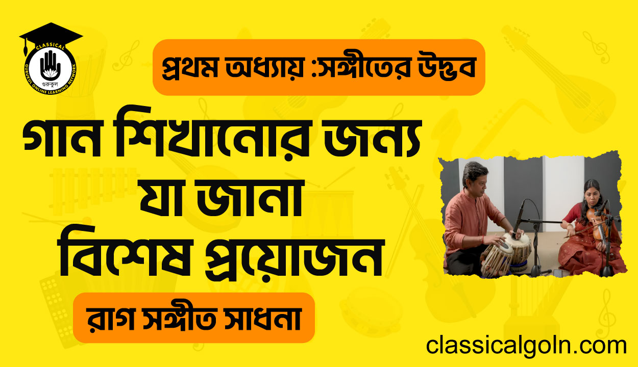 গান শিখানোর জন্য যা জানা বিশেষ প্রয়োজন