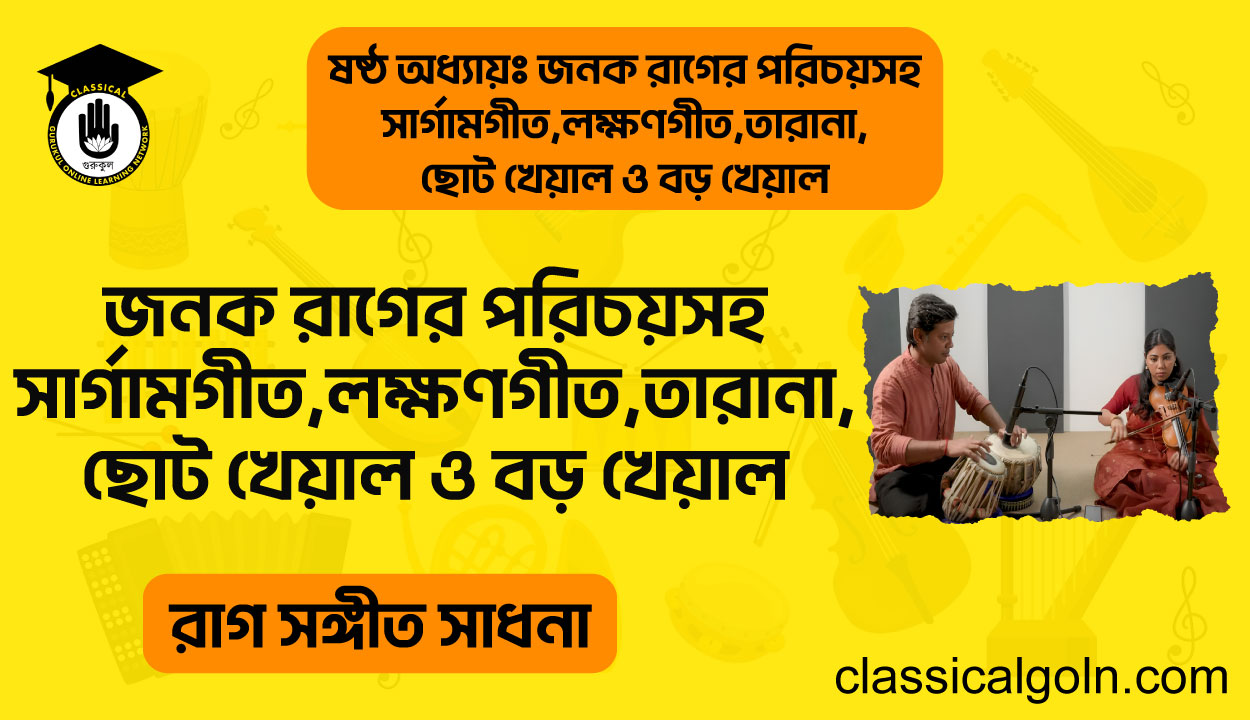 জনক রাগের পরিচয়সহ সার্গামগীত,লক্ষণগীত,তারানা,ছোট খেয়াল ও বড় খেয়াল