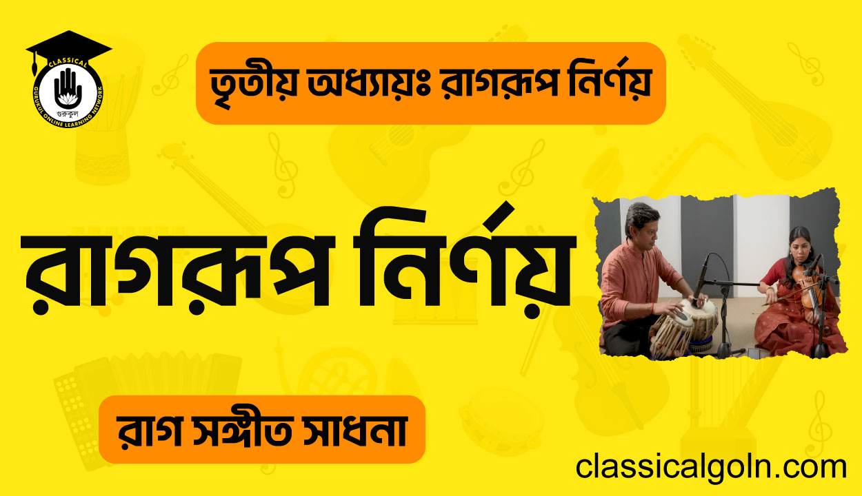 রাগরূপ নির্ণয়