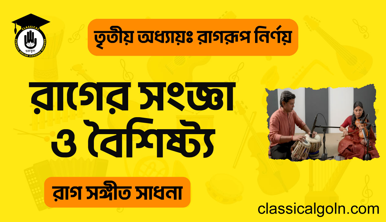 রাগের সংগা ও বৈশিষ্ট্য