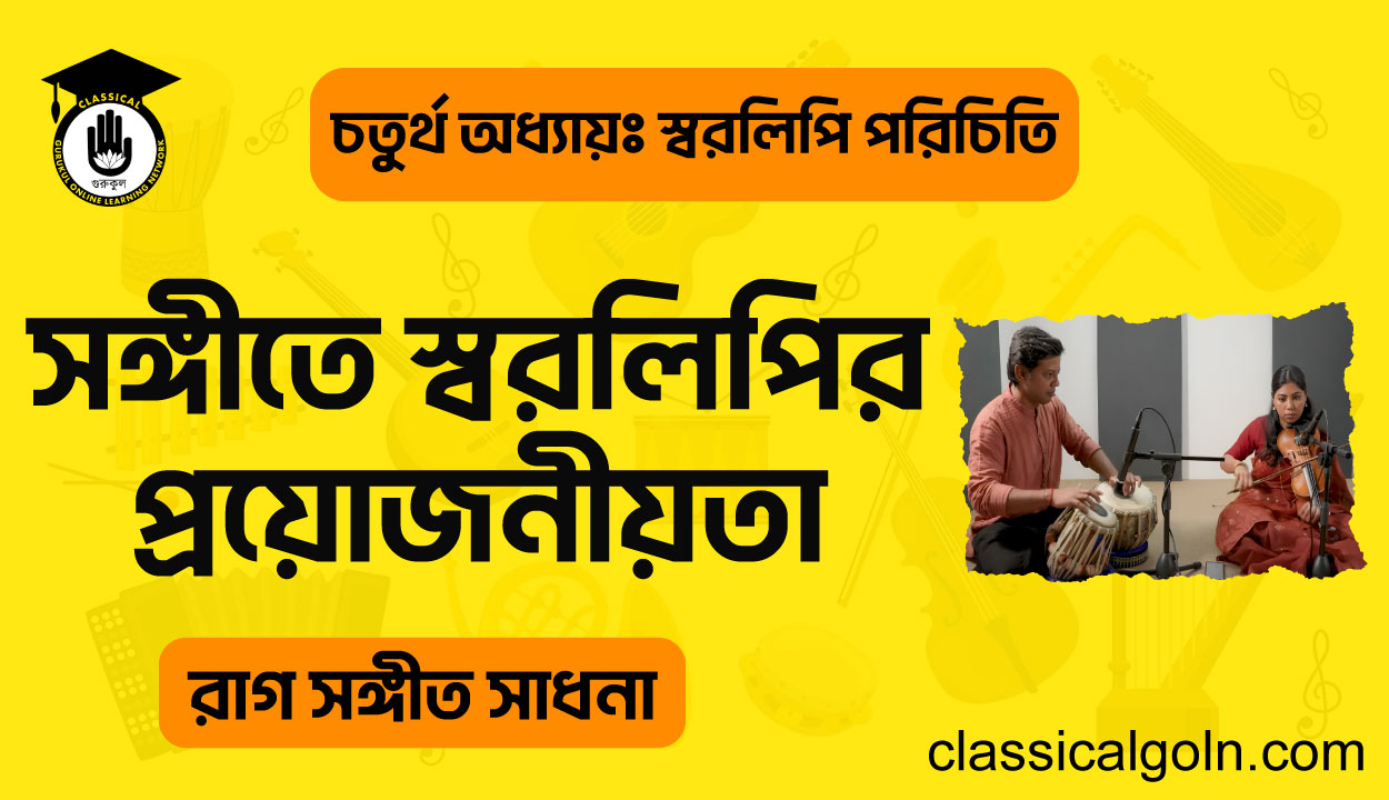 সঙ্গীতে স্বরলিপির প্রয়োজনীয়তা