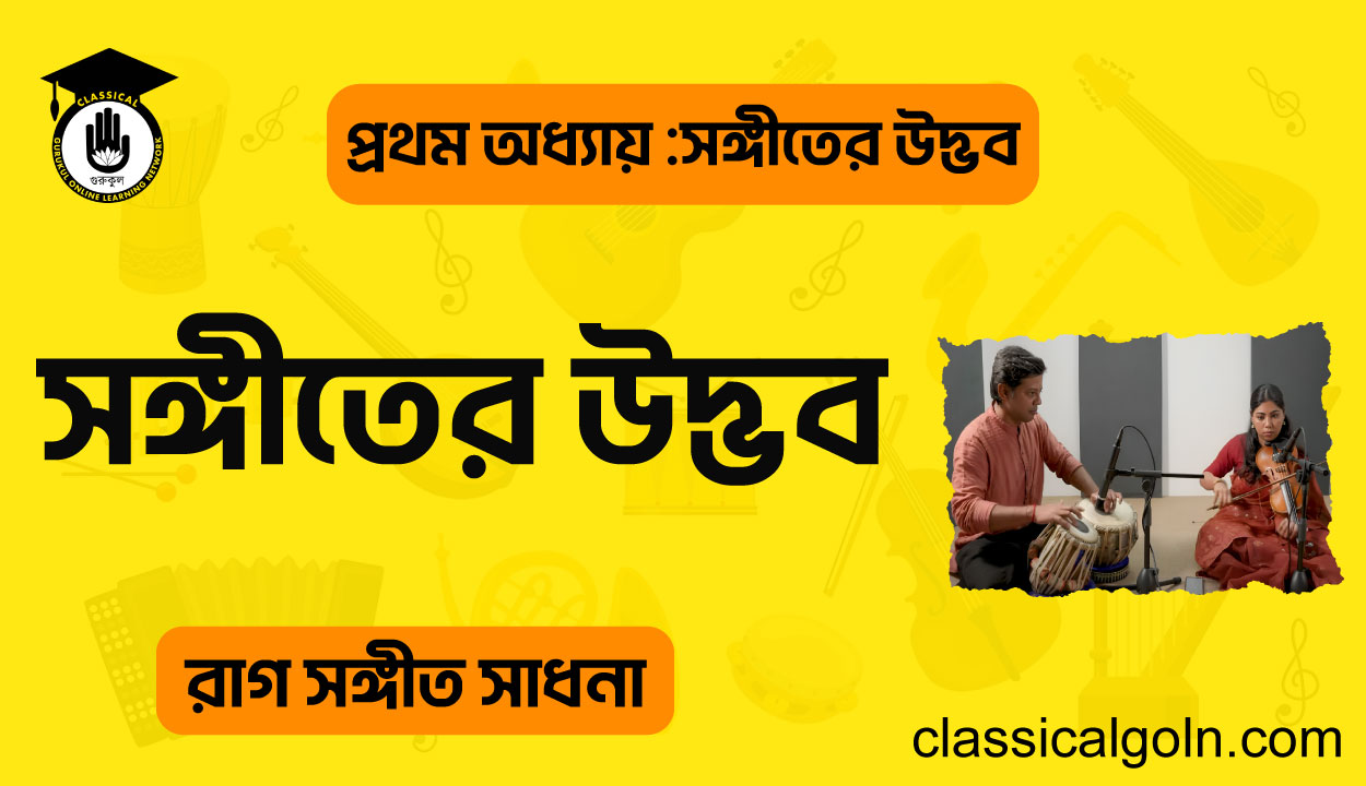 সঙ্গীতের উদ্ভব