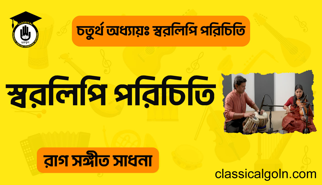 স্বরলিপি পরিচিতি