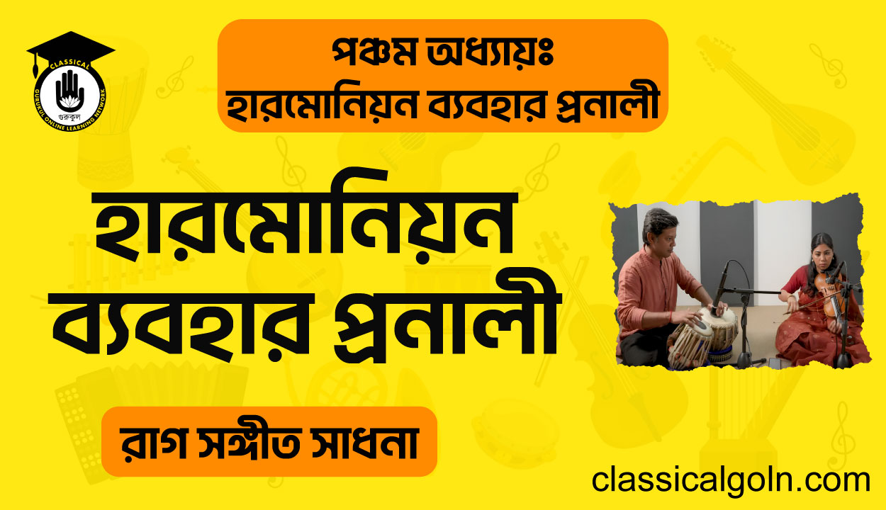 হারমোনিয়ন ব্যবহার প্রনালী