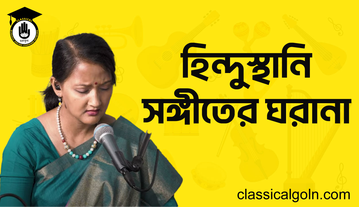 হিন্দুস্থানি সঙ্গীতের ঘরানা