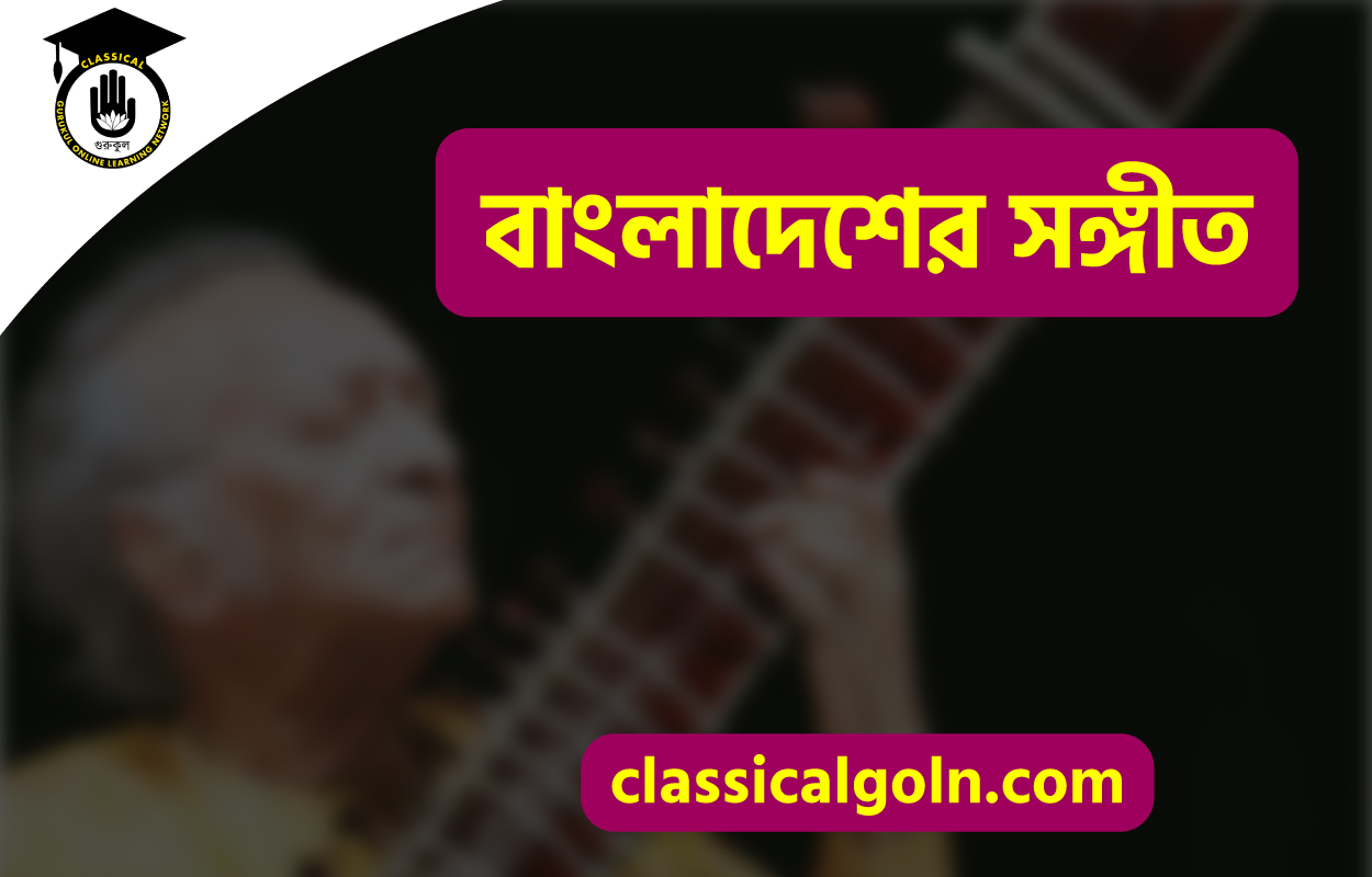 বাংলাদেশের সঙ্গীত