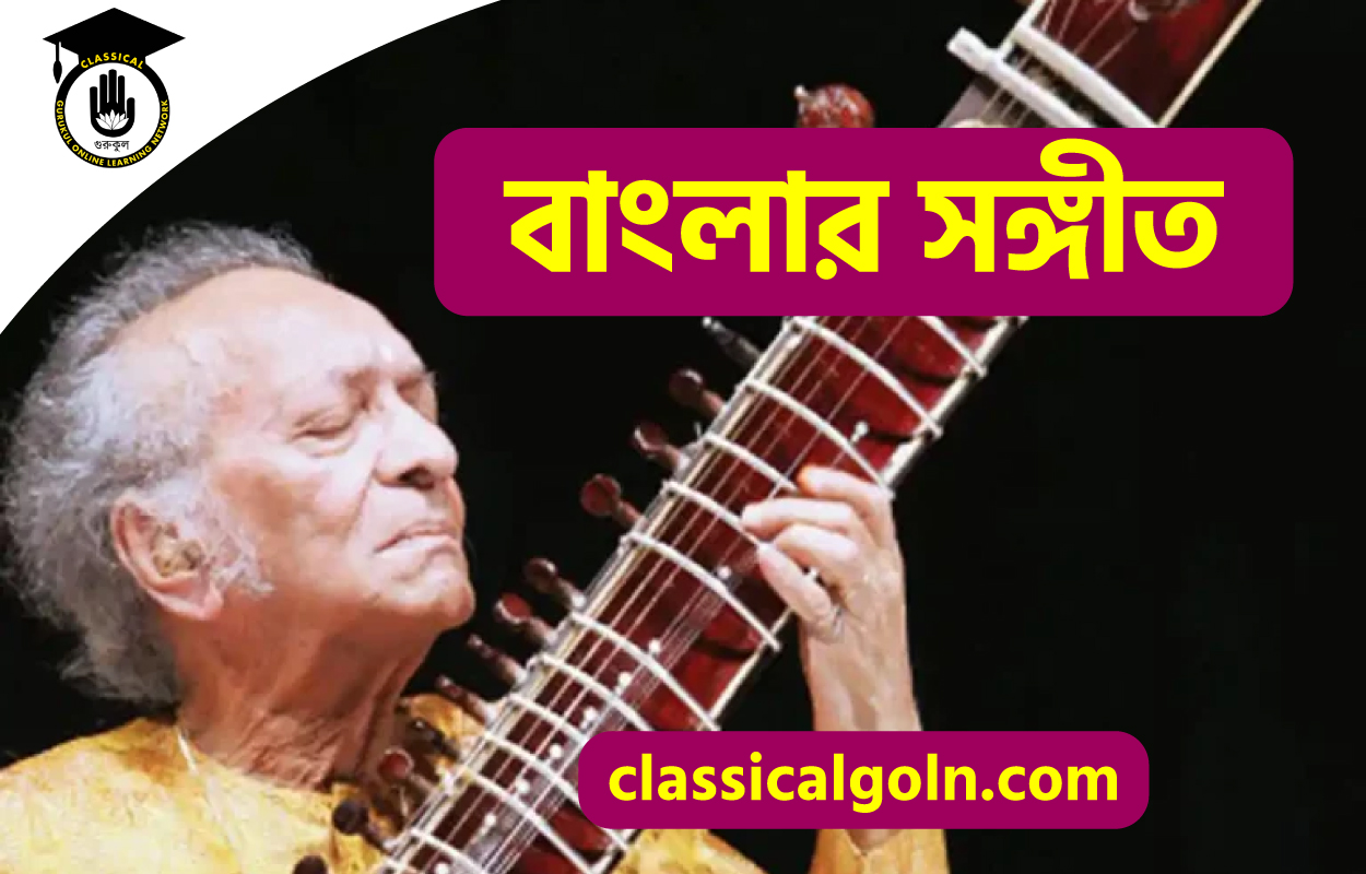 বাংলার সঙ্গীত