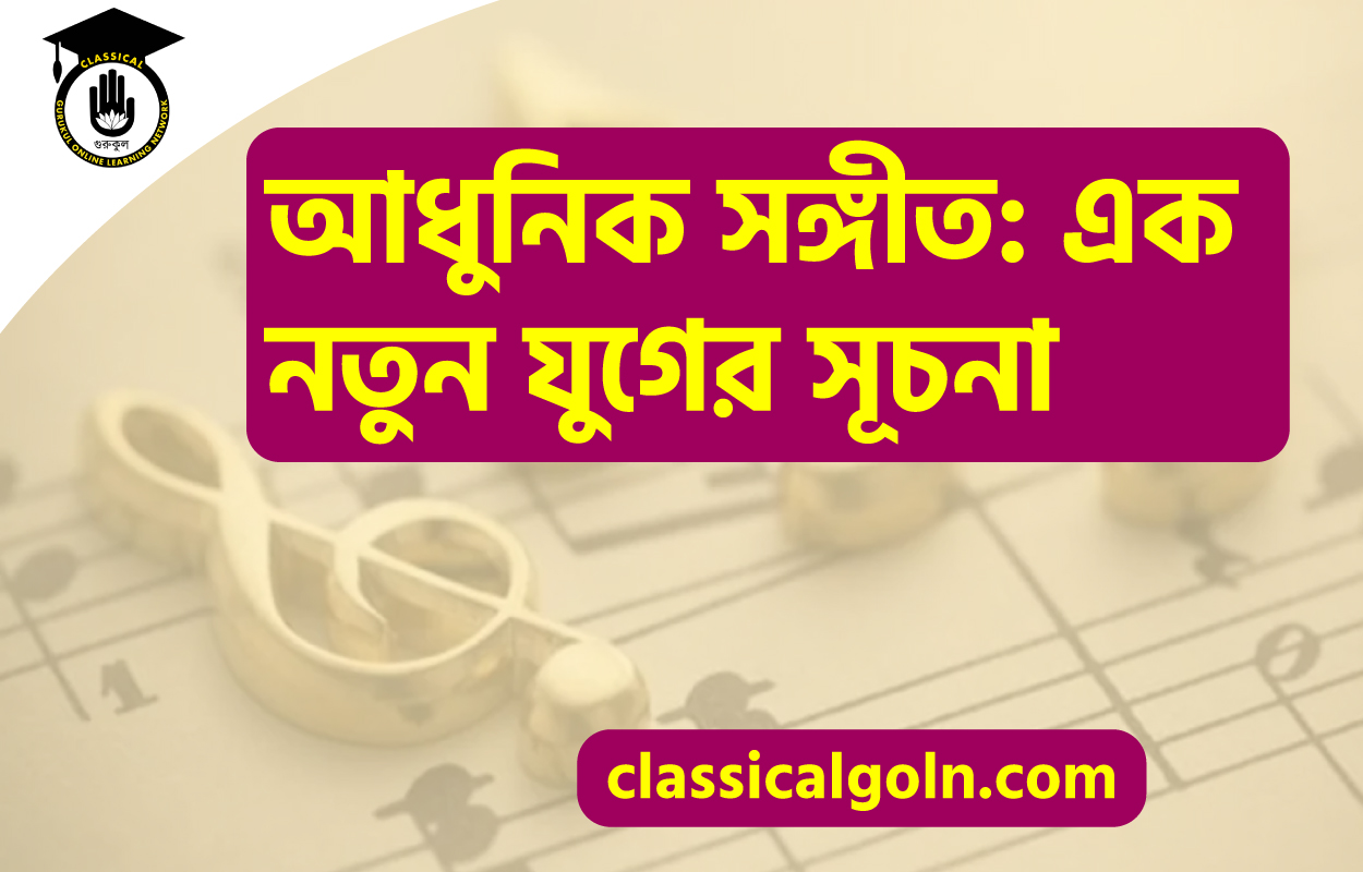 আধুনিক সঙ্গীত: এক নতুন যুগের সূচনা